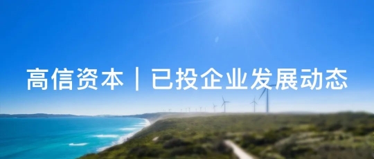 高信资本 | 已投项目【睿龙科技】和【展芯半导体】进入上市辅导期