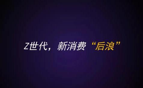 高信资本培训小课堂-洞察消费赛道背后的“Z世代”