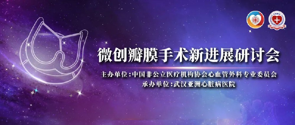 【敬请关注】高信资本已投项目欣吉特举办「微创瓣膜手术新进展研讨会」