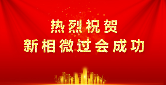 高信资本投资企业新相微电⼦科创板首发过会！