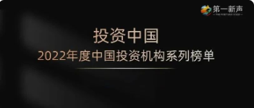 高信资本荣获「新锐创业投资机构 TOP 5」